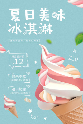 蓝色背景粉色冰淇淋清新夏日美味冰淇淋宣传海报夏天冰淇淋雪糕